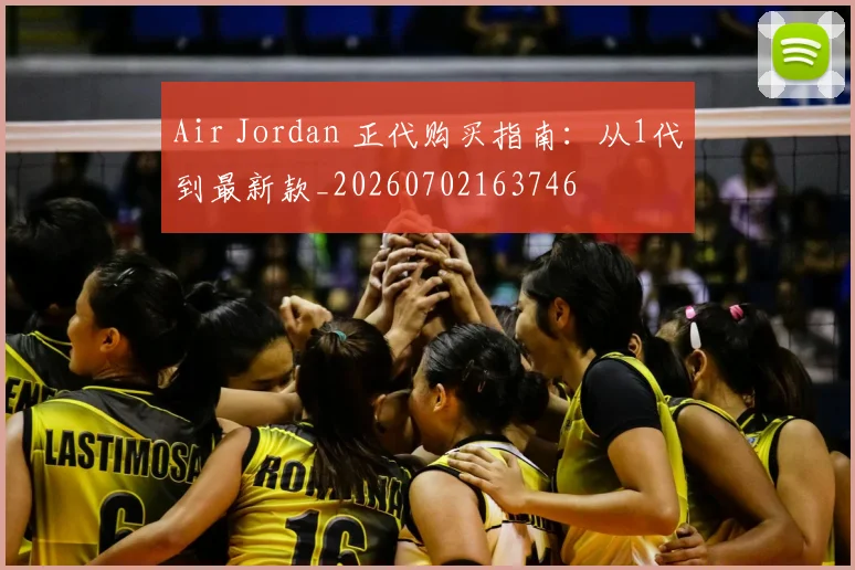 Air Jordan 正代购买指南：从1代到最新款_20260702163746